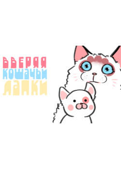 Вверяя кошачьи лапки