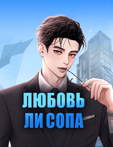 Любовь Ли Сопа