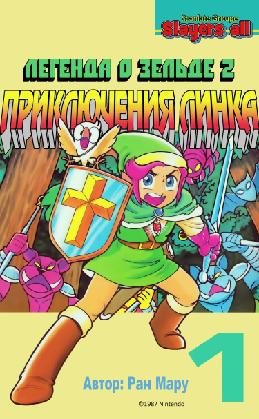 Легенда о Зельде 2: Приключения Линка
