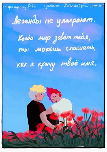 Легенды не умирают