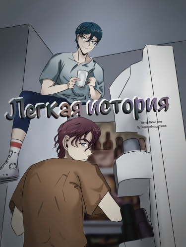 Легкая история