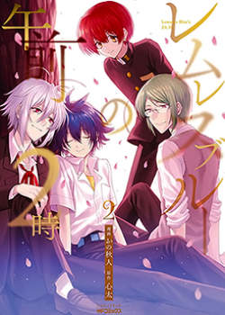 Lemures Blue no Gozen 2-ji