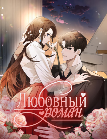 Любовный роман