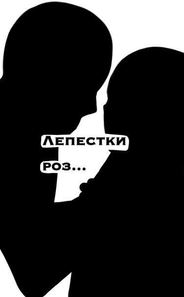 Лепестки роз...