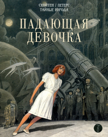 Тайные Города:Падающая девочка и Теория песчинки