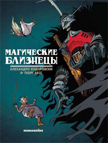 Магические близнецы
