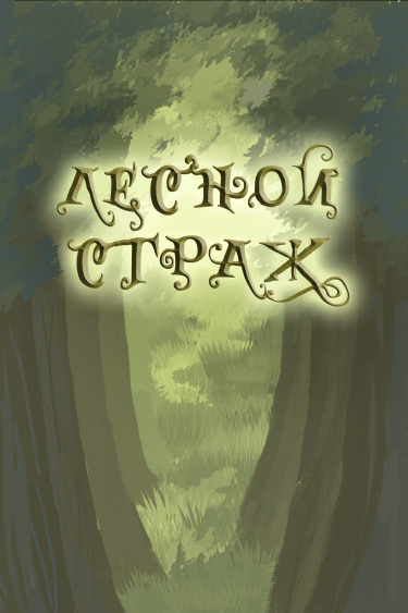 Лесной страж