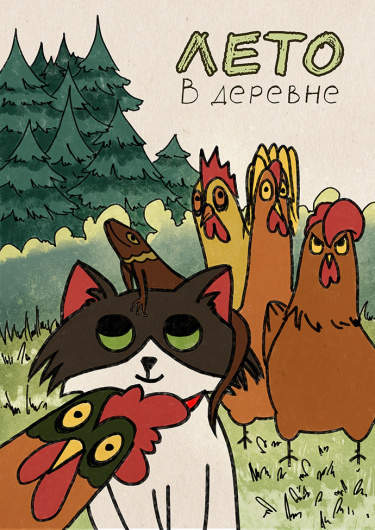 Лето в деревне