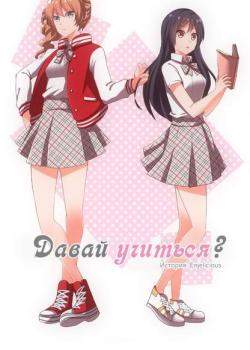 Давай учиться?