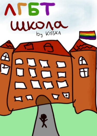 ЛГБТ школа