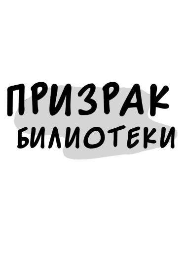 Призрак библиотеки