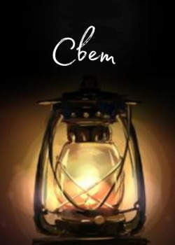 Свет