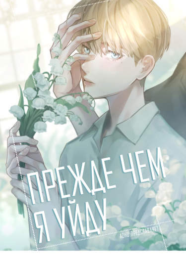 Прежде чем я уйду