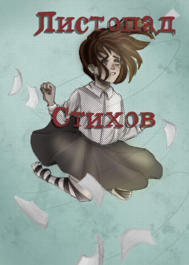 Листопад стихов