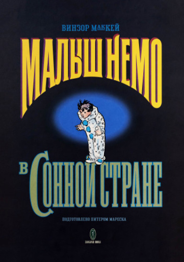 Малыш Немо в Сонной Стране