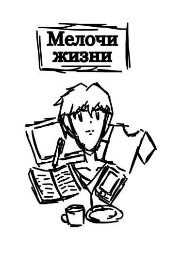 Мелочи жизни