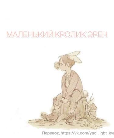 Маленький кролик Эрен