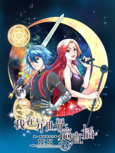 Прямая трансляция из другого мира!