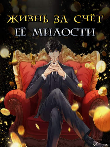 Жизнь за счет ее милости