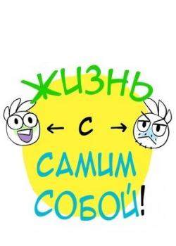 Жизнь с самим собой!
