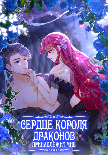 Этот дракон будет моим!