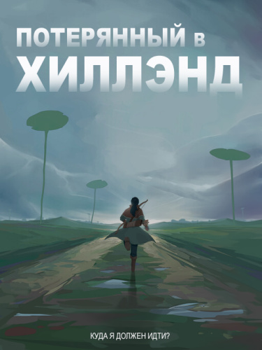 Потерянный в Хиллэнд