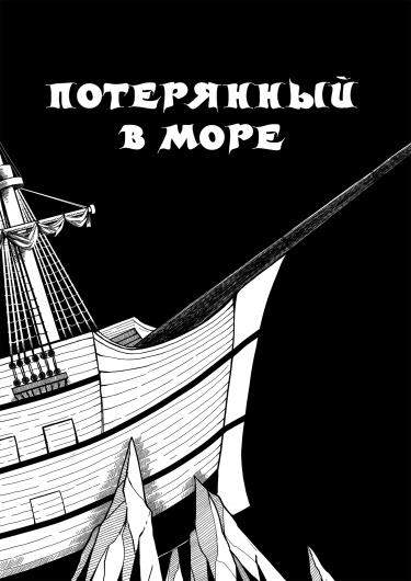 Потерянный в море