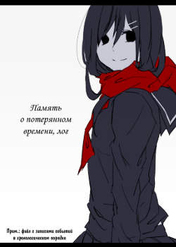 Память о потерянном времени, лог