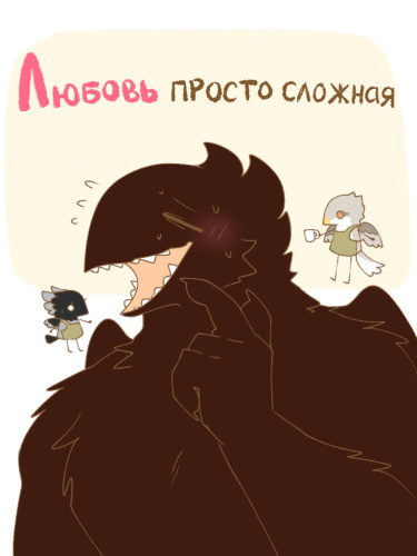 Любовь Просто Сложная