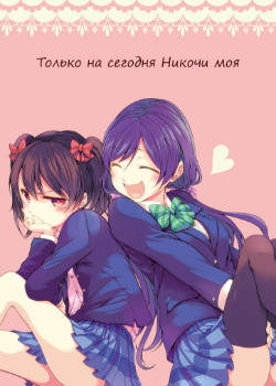 Только на сегодня Никочи моя