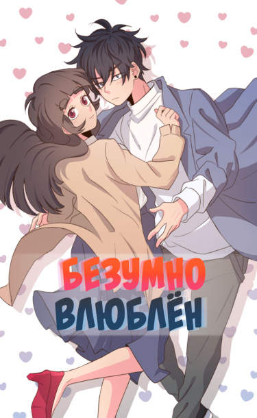 Безумно влюблён