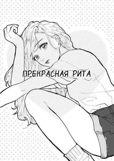 Прекрасная Рита