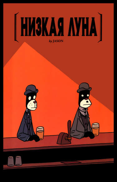 Низкая Луна