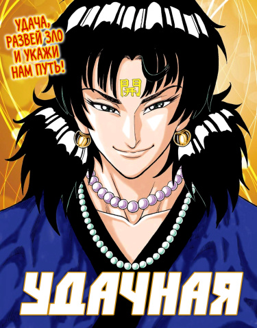 Удачная