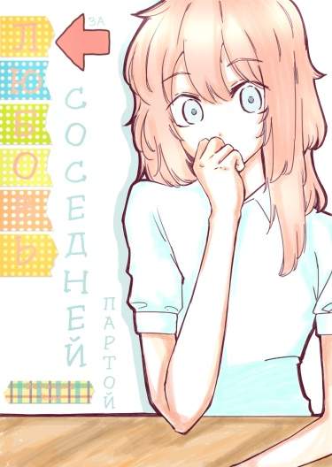Любовь - за соседней партой!