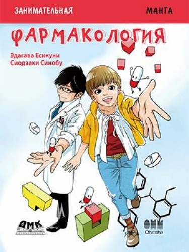 Занимательная фармакология. Манга