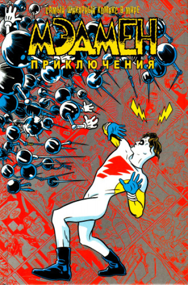 Мэдмен. Приключения