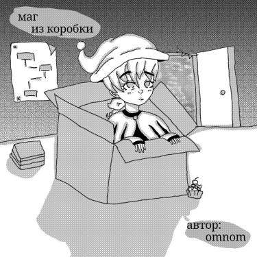 Маг из коробки
