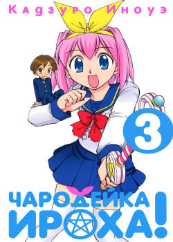 Чародейка Ироха!