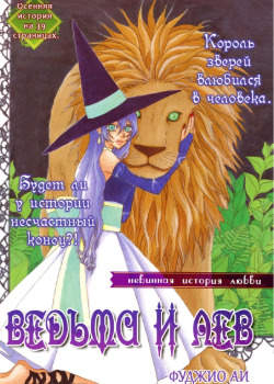 Ведьма и лев