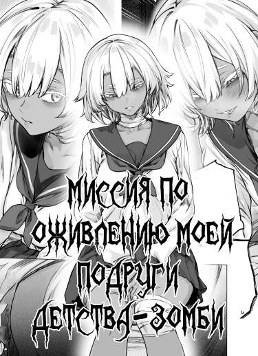 Миссия по оживлению моей зомби-подруги детства!