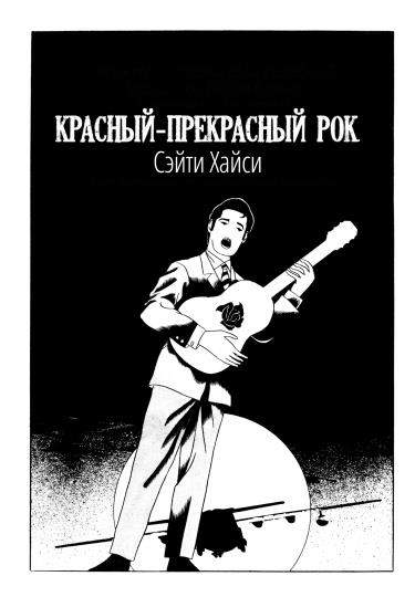 Красный-прекрасный рок