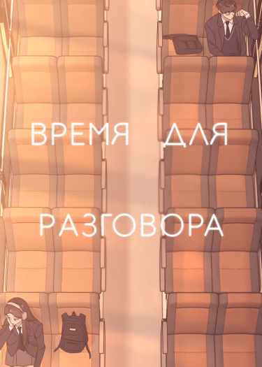 Время для разговора