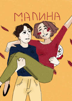 Малина