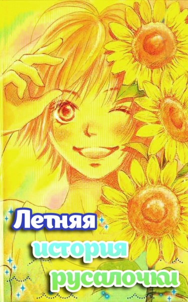 Летняя история русалочки