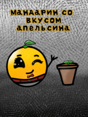 Мандарин со вкусом апельсина