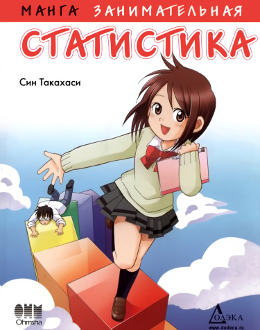 Занимательная статистика. Манга.