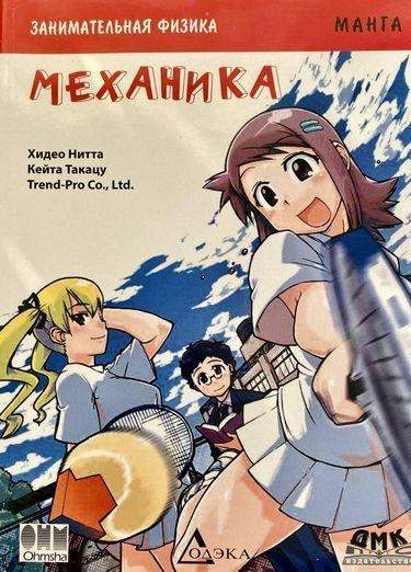 Занимательная физика. Механика. Манга