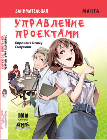 Занимательная манга. Управление проектами