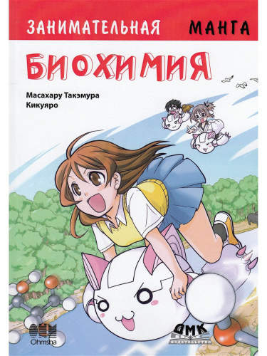 Занимательная биохимия. Манга